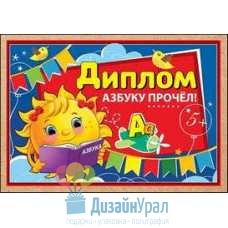 Открытка Средняя Диплом "Азбуку прочел!" 222х155 10 экз. 3001152