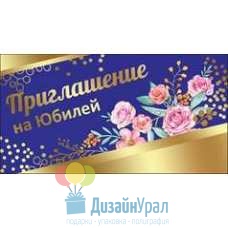 Открытка Малая, двойной Приглашение на Юбилей 126х64 20 экз. 0400665