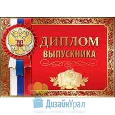 Открытка Средняя Диплом выпускника 222х155 10 экз. 3200224