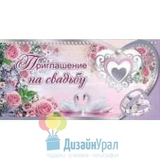 Открытка Малая, двойной Приглашение на свадьбу 126х64 20 экз. 0701025