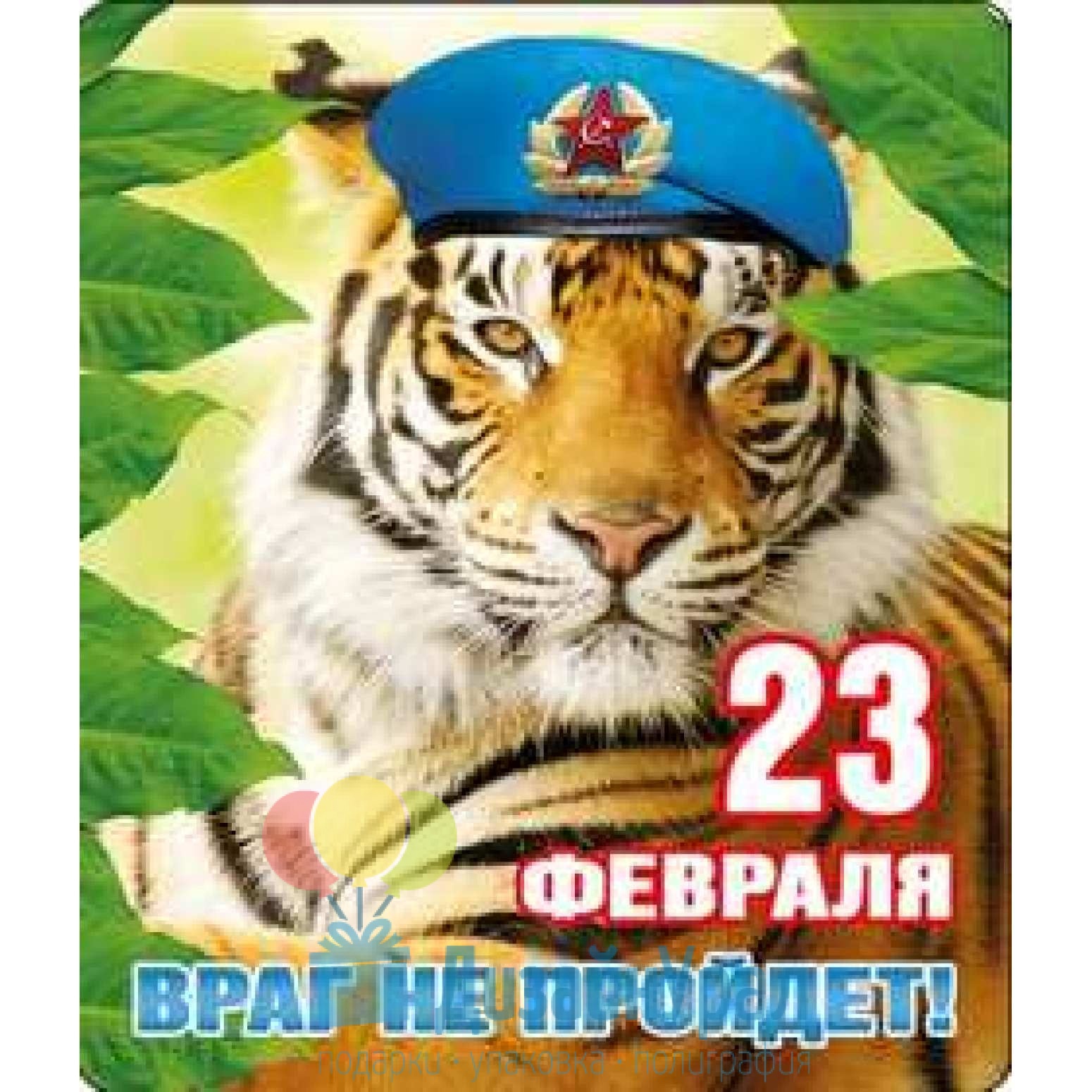 23 Февраля тигр