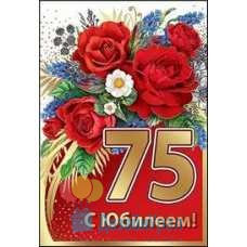 Открытка Средняя С Юбилеем 75! 126х182 10 экз. 7600678