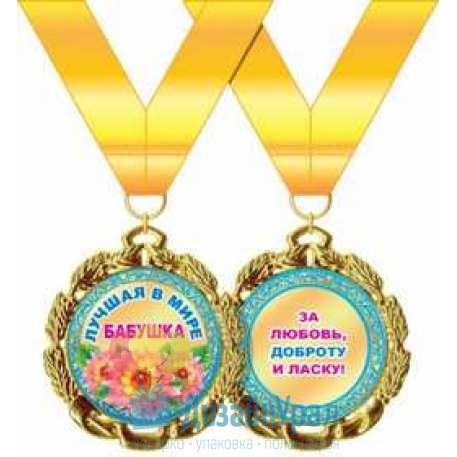 Медаль металлическая Лучшая в мире бабушка d=70 мм 1 58.53.249