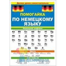 Сопутствующая продукция ПОМОГАЙКИ ув. средний прочее 588х210 88.258 10 экз.