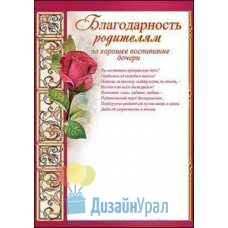 Открытка Гигант, одинарный Благодарность родителям за дочь 206х292 10 экз. 3000955