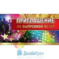 Открытка Малая, двойной Приглашение на выпускной вечер 126х64 20 экз. 0400668