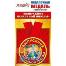 Медаль металлическая увеличенная Выпускник начальной школы d=78 мм 10 53.53.168
