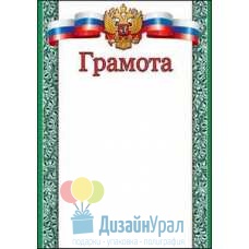 Открытка Гигант, одинарный Грамота (Государственная символика) 206х292 10 экз. 7200627