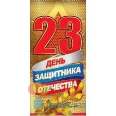 Открытка Евро День Защитника Отечества. 23 февраля 98х204 10 экз. 6200279