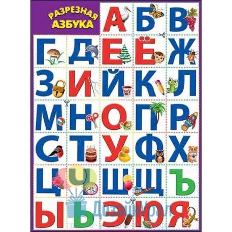 Плакат А2 Разрезная азбука 440х596 10 экз. 0800746