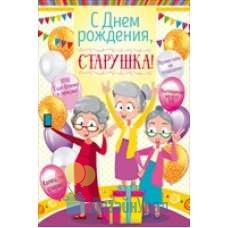 Открытка С ДНЕМ РОЖДЕНИЯ средний двойное 122х182 56.771 10 экз.