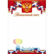 Сопутствующая продукция ГОС. СИМВОЛИКА РФ грамота А4, диплом одинарное 210х295 85.185 20 экз.