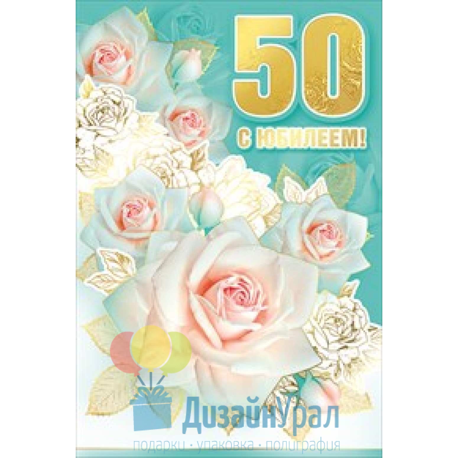 С юбилеем женщине 50 нежные