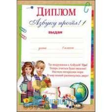 Открытка Средняя, одинарный Диплом "Азбуку прочел" 144х206 20 экз. 3000906