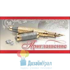 Открытка Малая, двойной Приглашение 126х64 20 экз. 0400401