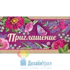 Открытка Малая, двойной Приглашение  20 экз. 0400632