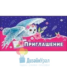 Открытка Малая, двойной Приглашение 126х64 20 экз. 0400696