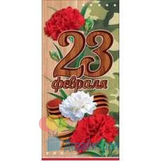 Открытка Евро 23 февраля 98х204 10 экз. 6200310