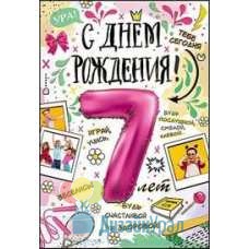 Открытка Средняя С днем рождения! 7 лет 126х182 10 экз. 7600694