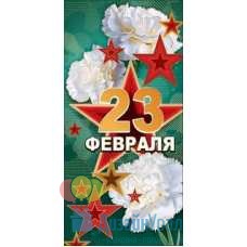 Открытка Евро 23 февраля 98х204 10 экз. 6200270