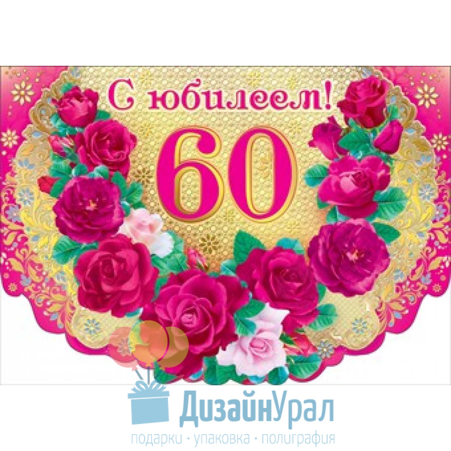 День рождения 60