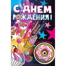 Открытка Конверт Средний формат (122*182) С днем рождения! 10 экз. 019.300