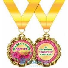 Медаль металлическая Лучшая в мире подруга d=70 мм 1 58.53.252