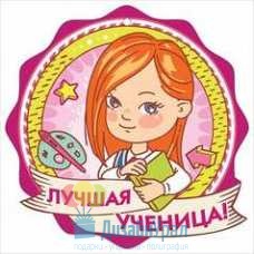 Открытка Малая, одинарный Медаль "Лучшая ученица!" 96х96 20 экз. 3001155