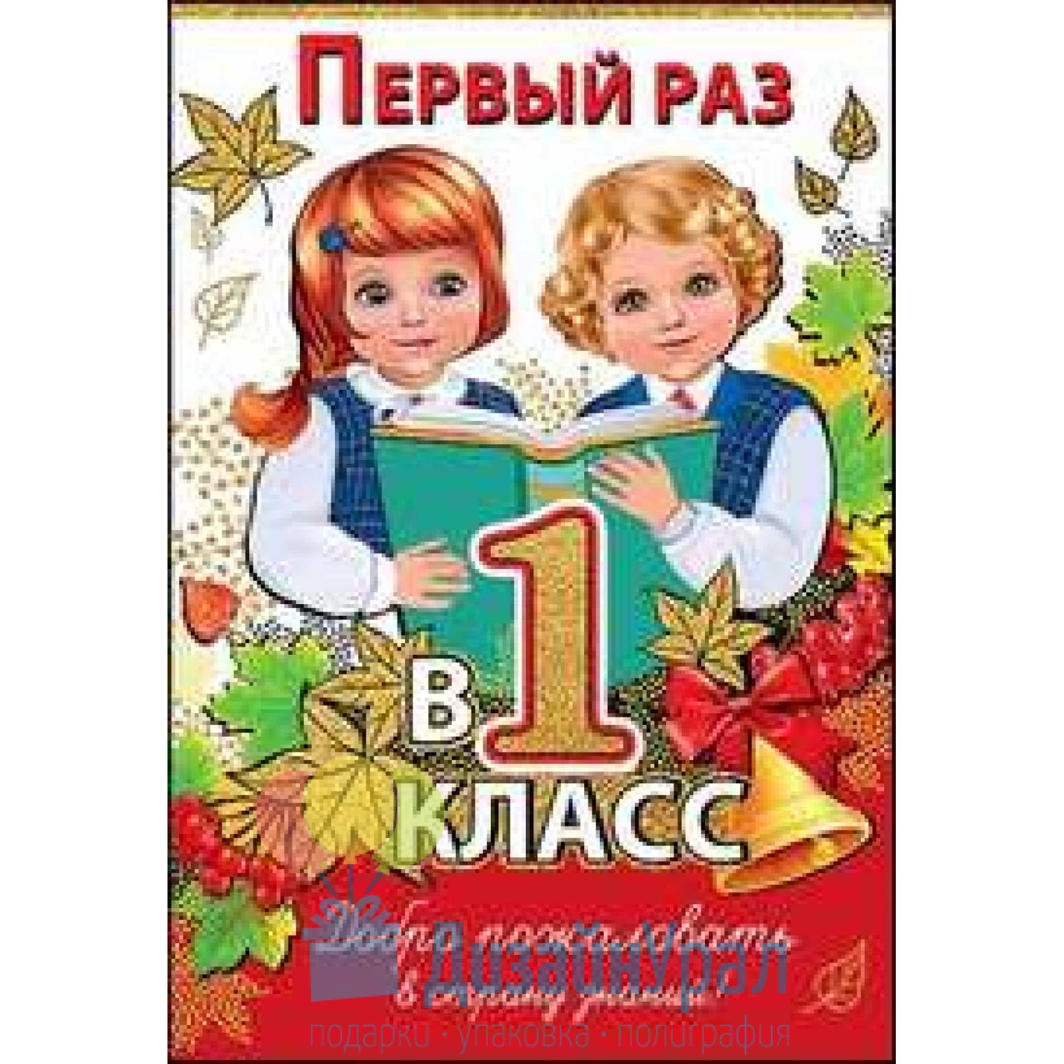 1 раз в 10 лет. Первый раз в первый класс. Первый раз в 1 класс. Открытки первый раз в первый класс. Открытка 1 класс.