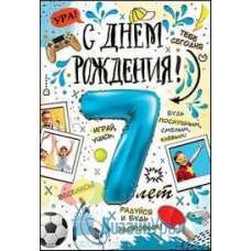 Открытка Средняя С днем рождения! 7 лет 126х182 10 экз. 7600693