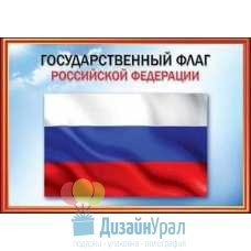 Открытка Гигант, одинарный Флаг РФ 206х292 10 экз. 6000155