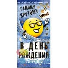 Сопутствующая продукция С ДНЕМ РОЖДЕНИЯ конверт для денег  168х84 77.038 10 экз.