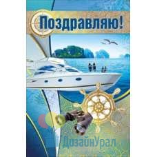 Открытка Конверт Средний формат (122*182) Поздравляю! 10 экз. 002.217