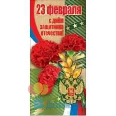 Открытка Евро 23 февраля. С  Днем Защитника Отечества. 98х204 10 экз. 6200280