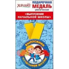 Медаль металлическая увеличенная Выпускник начальной школы d=78 мм 10 53.53.219