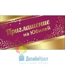 Открытка Малая, двойной Приглашение на Юбилей 126х64 20 экз. 0400654